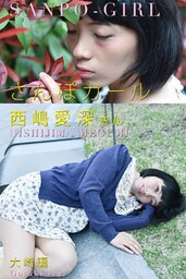さんぽガール　西嶋愛深さん　大崎編