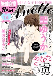 無敵恋愛S*girl Anetteあなたの虜　Vol.16