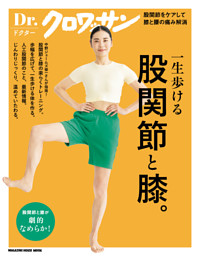 Dr．クロワッサン 股関節と膝。 | dマガジンなら人気雑誌が読み放題！