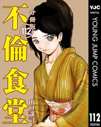 不倫食堂 分冊版 112