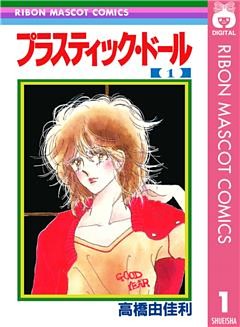 プラスティック・ドール