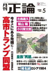 月刊正論2026年5月号