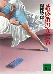 誘惑街の女たち