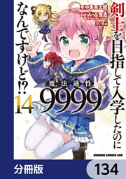 剣士を目指して入学したのに魔法適性9999なんですけど！？【分冊版】　134