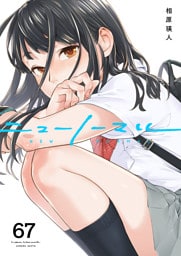 ニューノーマル６７