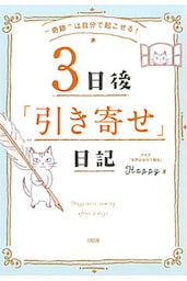 “奇跡”は自分で起こせる！ ３日後「引き寄せ」日記（大和出版）