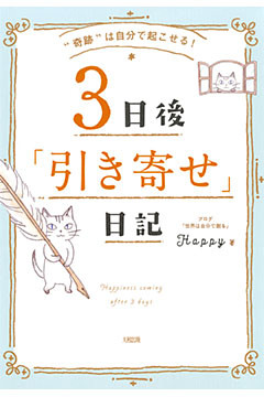 “奇跡”は自分で起こせる！ ３日後「引き寄せ」日記（大和出版）
