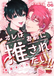 オレはお前に推されたい！！ act.6