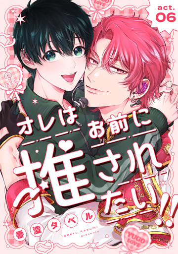 オレはお前に推されたい！！ act.6