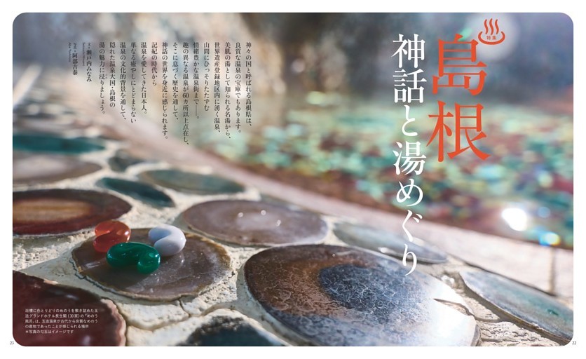 ［特集］島根♨神話と湯めぐり　文＝瀬戸内みなみ