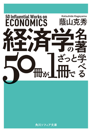経済学の名著５０冊が１冊でざっと学べる