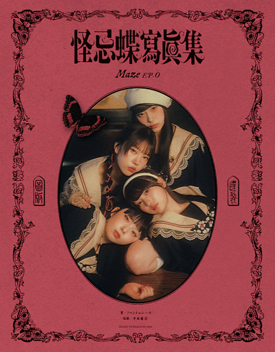怪忌蝶寫眞集 Maze EP.0