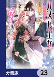 ハズレ王女ですが、今世は大公殿下に愛されています【分冊版】　23
