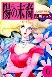 陽の末裔　（6）