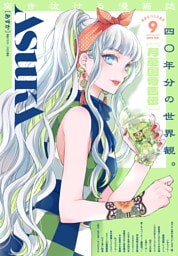 【電子版】あすか 2025年9月号