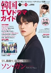 韓国TVドラマガイド vol.96