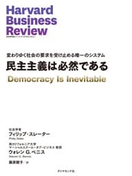 民主主義は必然である