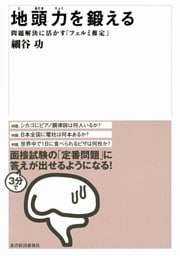 地頭力を鍛える　問題解決に活かす「フェルミ推定」