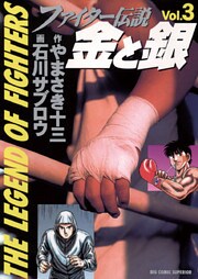 ファイター伝説 金と銀(3)