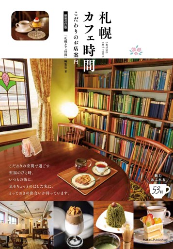 札幌 カフェ時間 新装改訂版 こだわりのお店案内