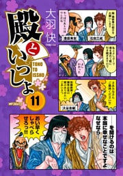 殿といっしょ 11