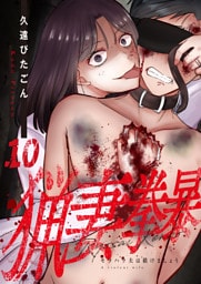 猟妻拳暴～モラハラ夫は躾けましょう～【単話版】 10