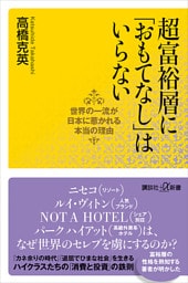 超富裕層に「おもてなし」はいらない　世界の一流が日本に惹かれる本当の理由