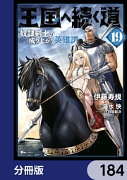王国へ続く道　奴隷剣士の成り上がり英雄譚【分冊版】　184