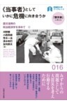 《当事者》としていかに危機に向き合うか震災復興の政治経済学を求めて（２）