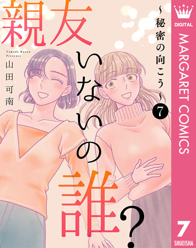 親友いないの誰？～秘密の向こう～ 7