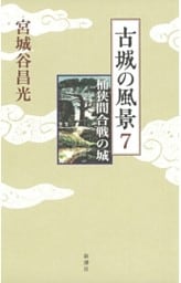 古城の風景　7—桶狭間合戦の城—