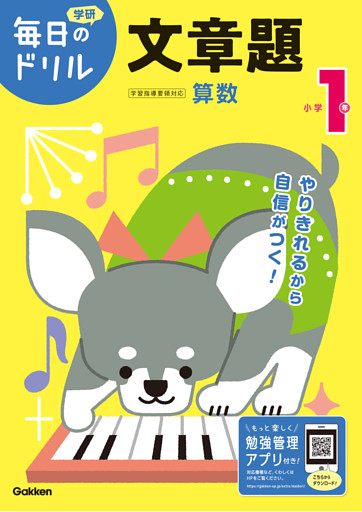 毎日のドリル 小学1年 文章題
