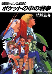 機動戦士ガンダム0080 ポケットの中の戦争