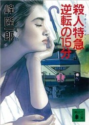 殺人特急逆転の１５分