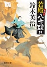 若殿八方破れ