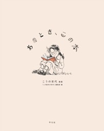 あのとき、この本
