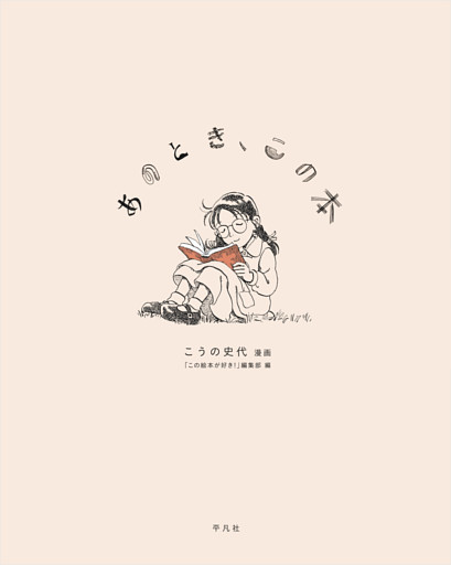 あのとき、この本