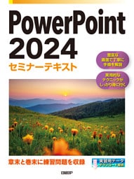PowerPoint 2024セミナーテキスト
