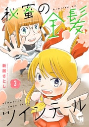 秘蜜の金髪ツインテール 3