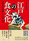 江戸の食文化 和食の発展とその背景 江戸文化歴史検定参考図書