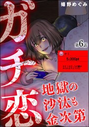 ガチ恋地獄の沙汰も金次第（分冊版）　【第6話】