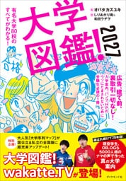 大学図鑑！2027　有名大学８０校のすべてがわかる！