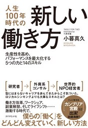 人生１００年時代の新しい働き方―――生産性を高め、パフォーマンスを最大化する５つの力と１４のスキル