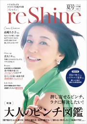 reShine 2024年夏号 ～いくつになってもエイジレスな私が主役～ 表紙