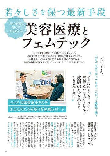 若々しさを保つ最新手段　美容医療とフェムテック　放送作家・山田美保子さんが「まぶたのたるみ取り」を体験レポート