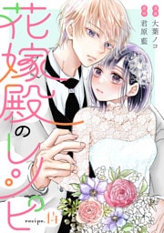 花嫁殿のレシピ 分冊版 14