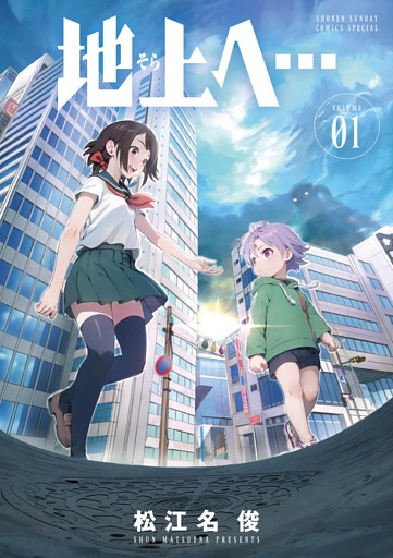 地上へ…