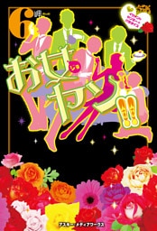 お女ヤン！！6 イケメン☆ヤンキー☆パラダイス