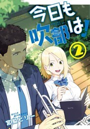 今日も吹部は！（２）