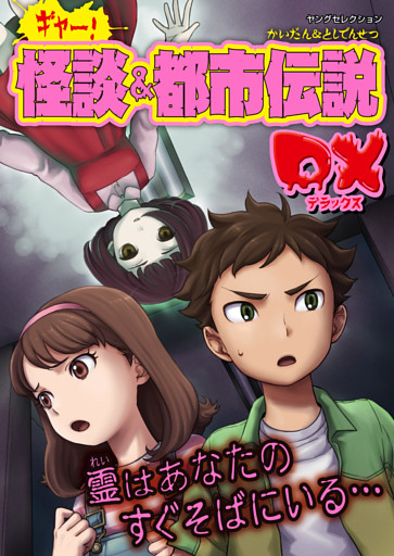 ギャー！怪談＆都市伝説DX